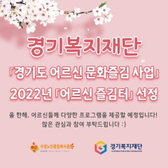 [평생교육지원사업] 경기복지재단 2022년 어르신 즐김터 사업 선정 관련사진